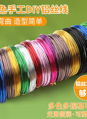 手工铁丝线diy材料园艺花艺造型铁丝彩色定型软铝丝金色骨架铝线