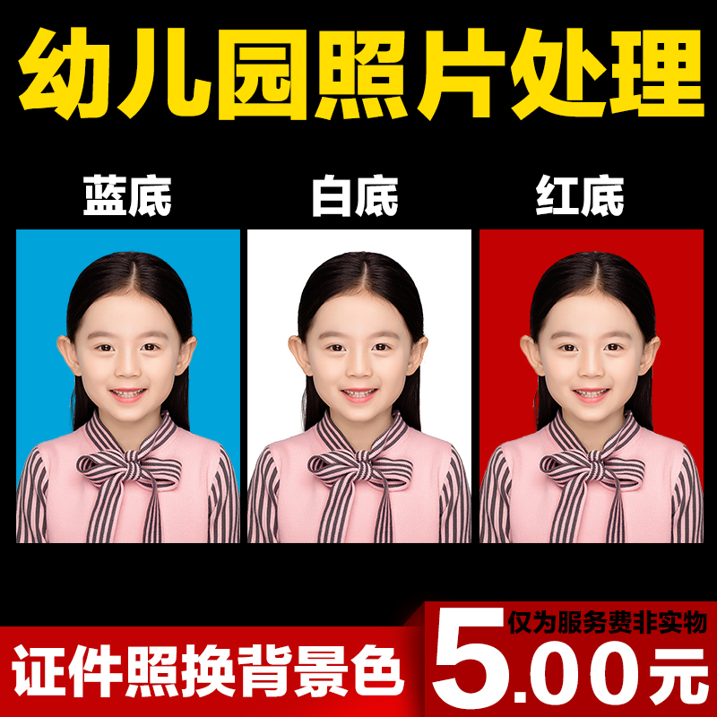 幼儿宝宝入园证件照处理改尺寸背景底色