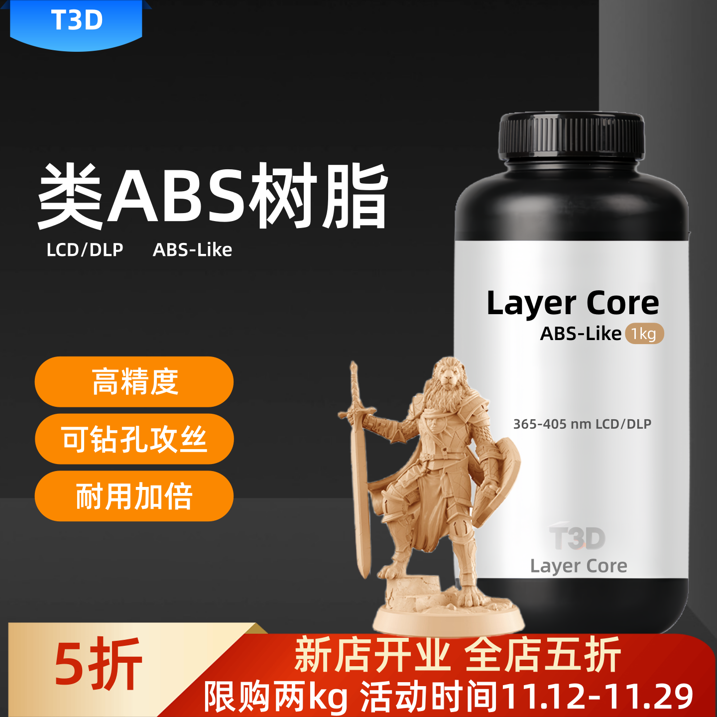 【新品】T3D类ABS光敏树脂405nm波段 光固化3D打印机耗材高强高韧