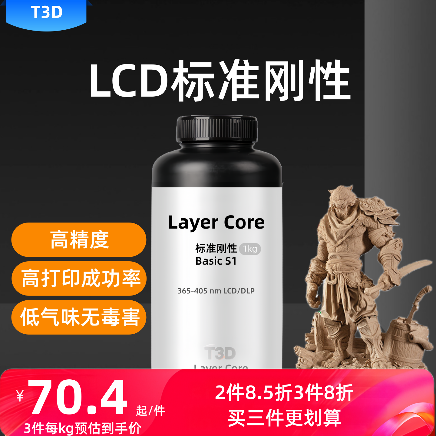 T3DBasicS1刚性光敏树脂高精度