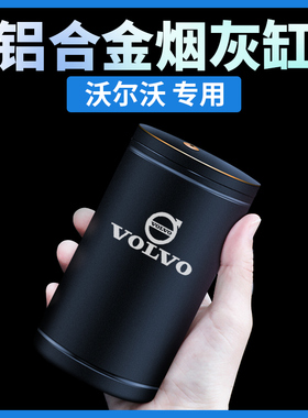 沃尔沃XC60S90XC90V90V60S60XC40车载烟灰缸专用内饰装饰汽车用品