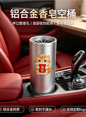 盒车载铝合金香皂盒红石榴味汽车水杯位香薰散香桶筒肥皂水杯散香
