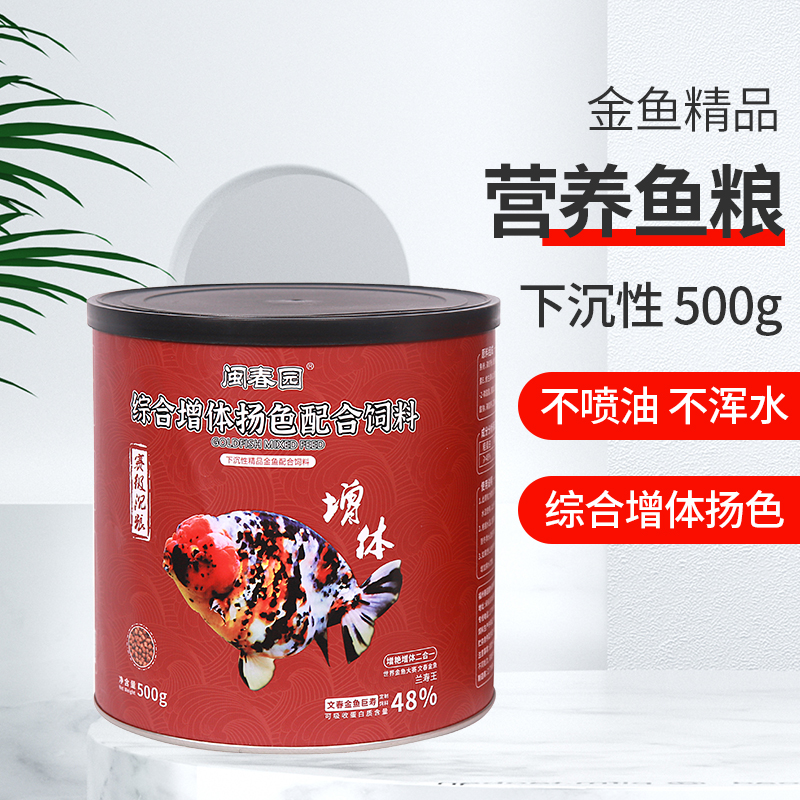 闽春园（文春渔场）金鱼饲料鱼食500g综合增体扬色不浑水营养鱼粮