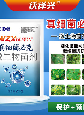 沃泽兴真细菌必克真蔬菜通用