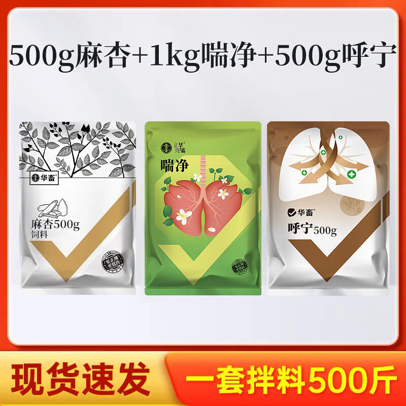麻杏饲料500g+喘净1kg+呼宁饲料500g畜禽通用兽用饲料添加剂S