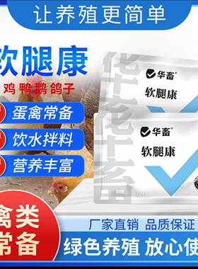 华畜软腿康饲料添加剂