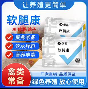 华畜软腿康鸡鸭鹅站力困难呆立缩脖补充钙磷抵抗力强禽类养殖正品