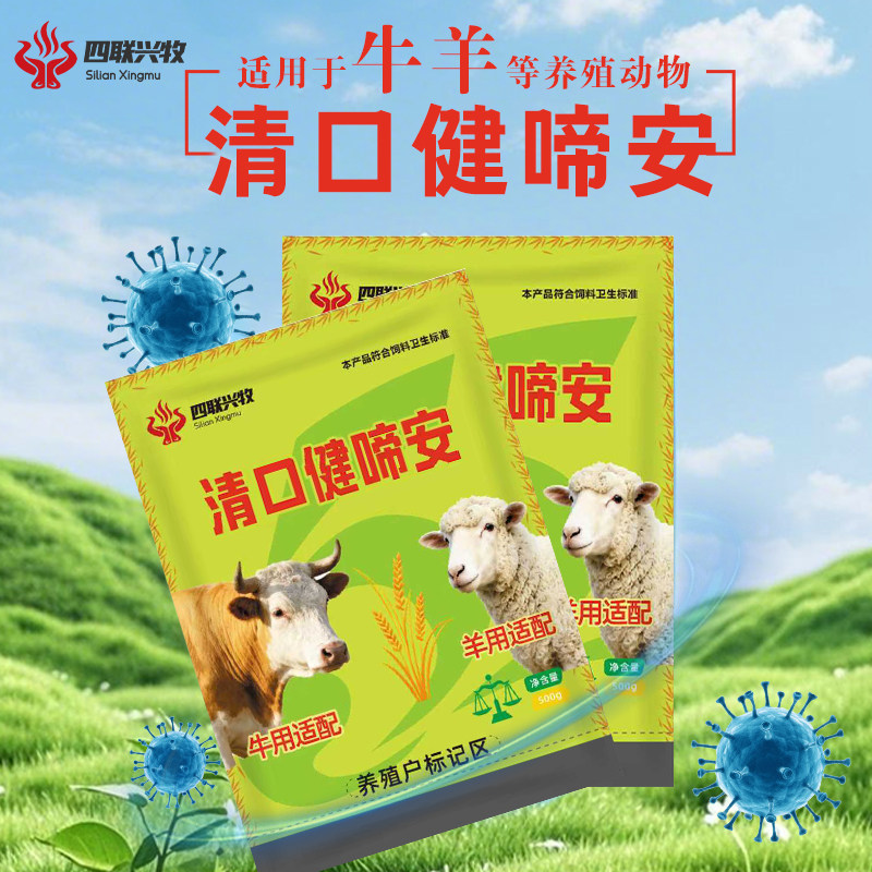清口健啼安牛羊口蹄饲料添加剂