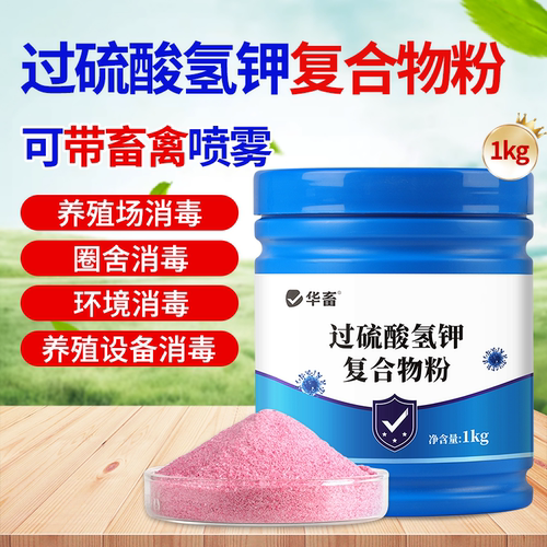 过硫酸氢钾消毒粉养殖场环境消毒