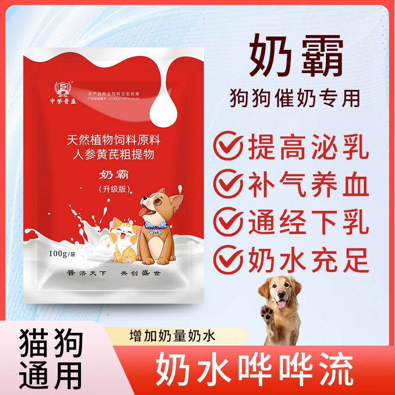 【奶霸】狗猫哺乳宠物奶水少不够吃就用奶霸 植物提取增加奶量