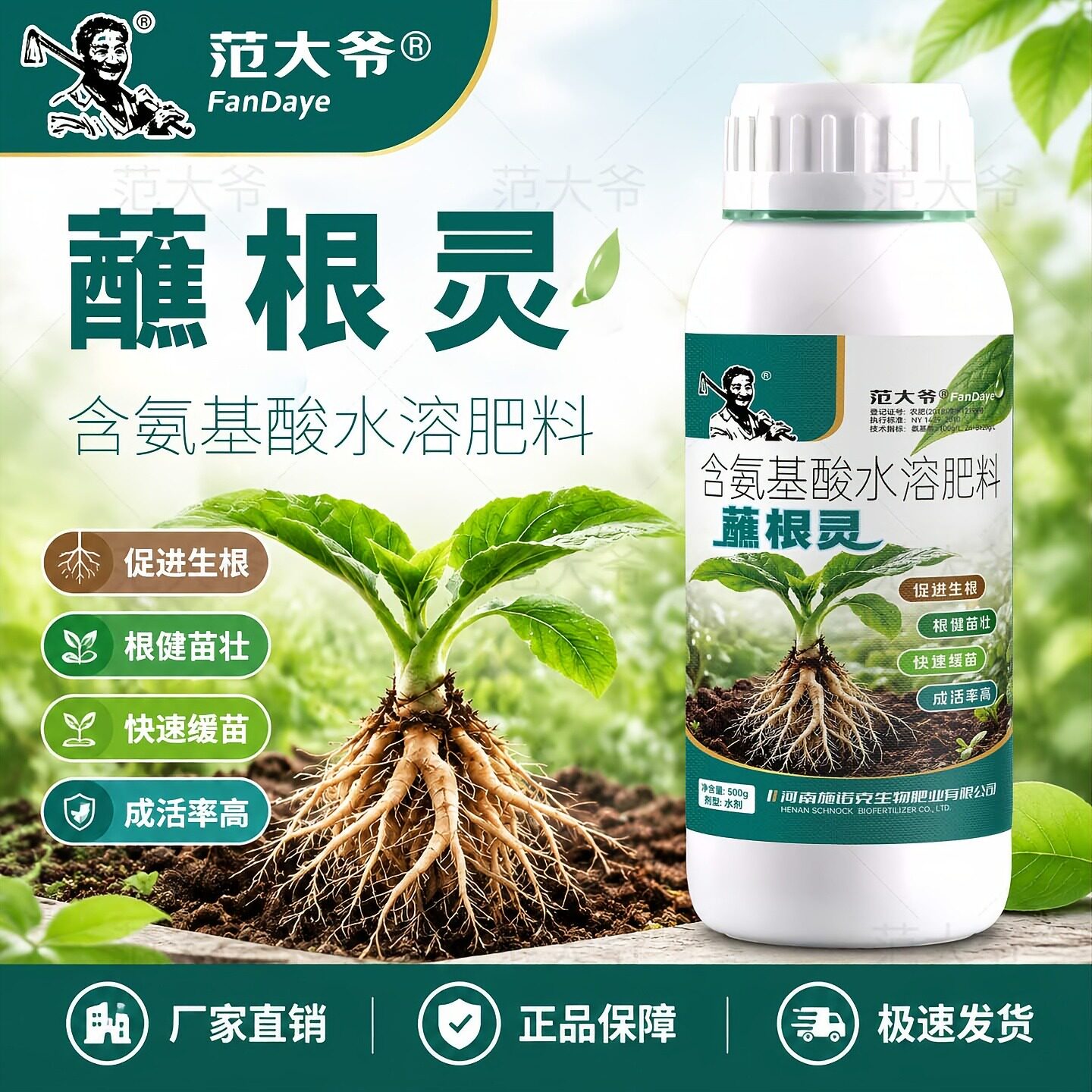 范大爷蘸根灵移栽扦插促进生根壮苗提苗成活率高含氨基酸水溶肥料