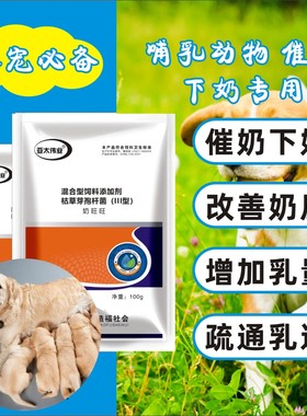 狗狗用下奶催奶增奶催乳下奶量大猪牛羊狗猫兔子用奶旺旺奶多多