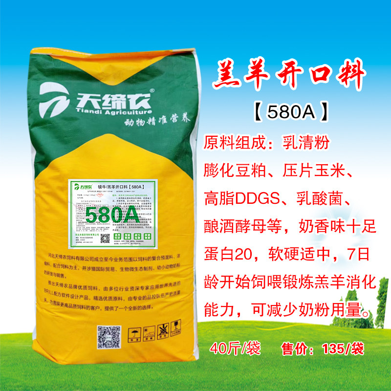 乳羊开口料天缔农奶香味颗粒料