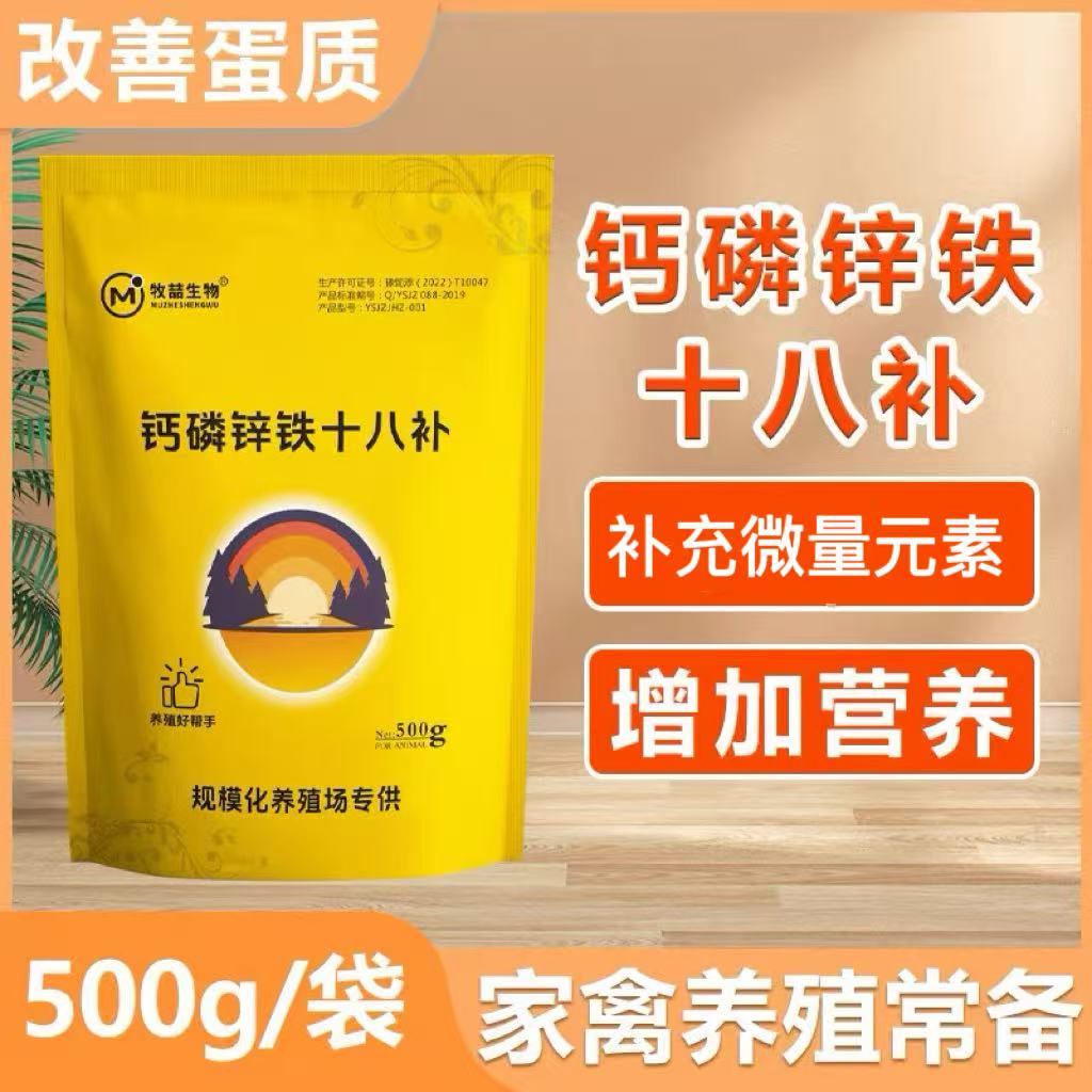 牧喆钙磷锌十八补软壳蛋畜禽促钙磷吸收正品