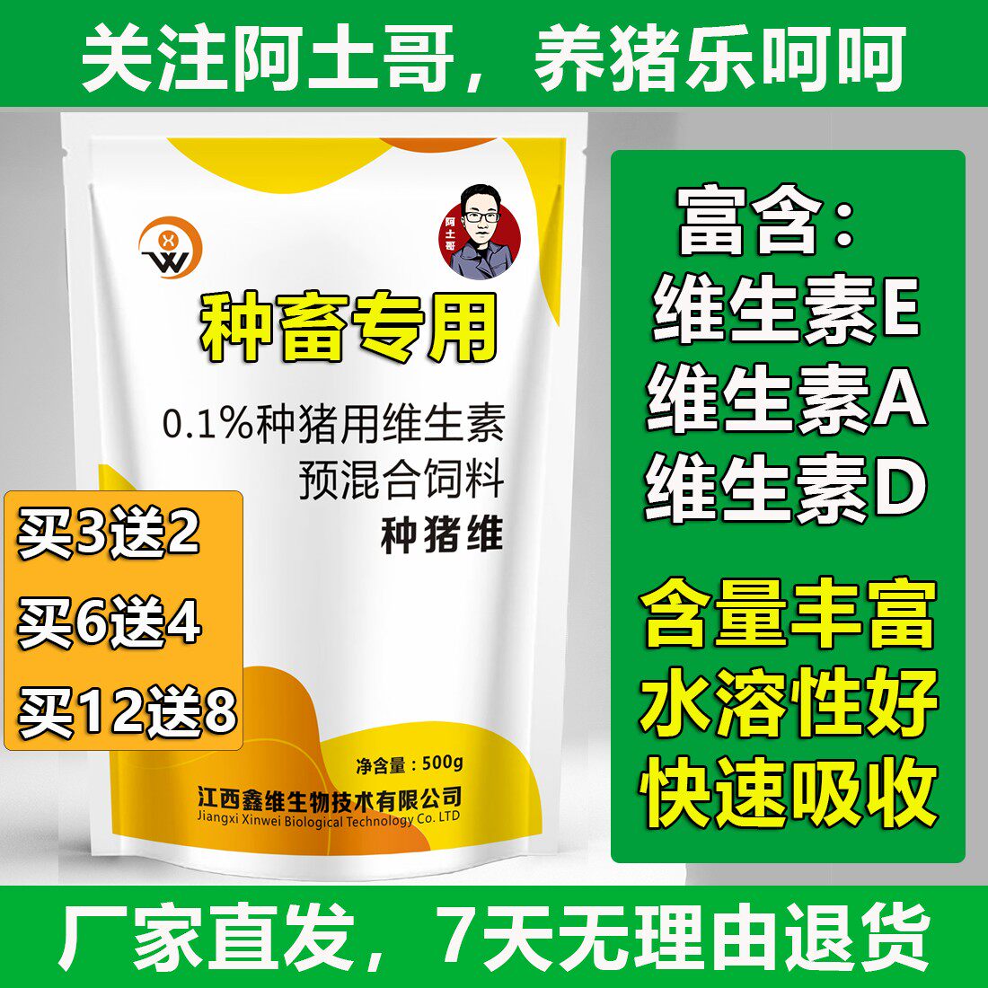 阿土哥种猪维种猪专用饲料添加剂