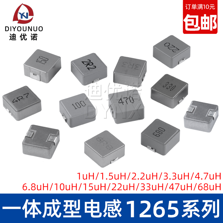 贴片1265一体成型电感 1/1.5/2.2/3.3/4.7/10/22/33/47/68uH电感