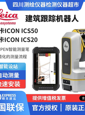 徕卡iCS20/iCS50建筑机器人智慧装修制模iCON 高精度在线建模系统