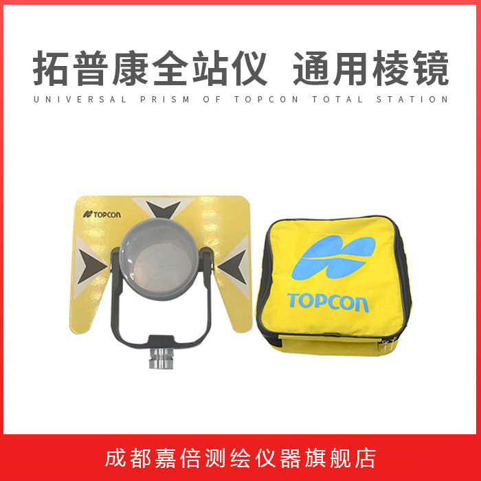 拓全站仪棱镜单棱镜反射镜l棱镜防水品质对中杆