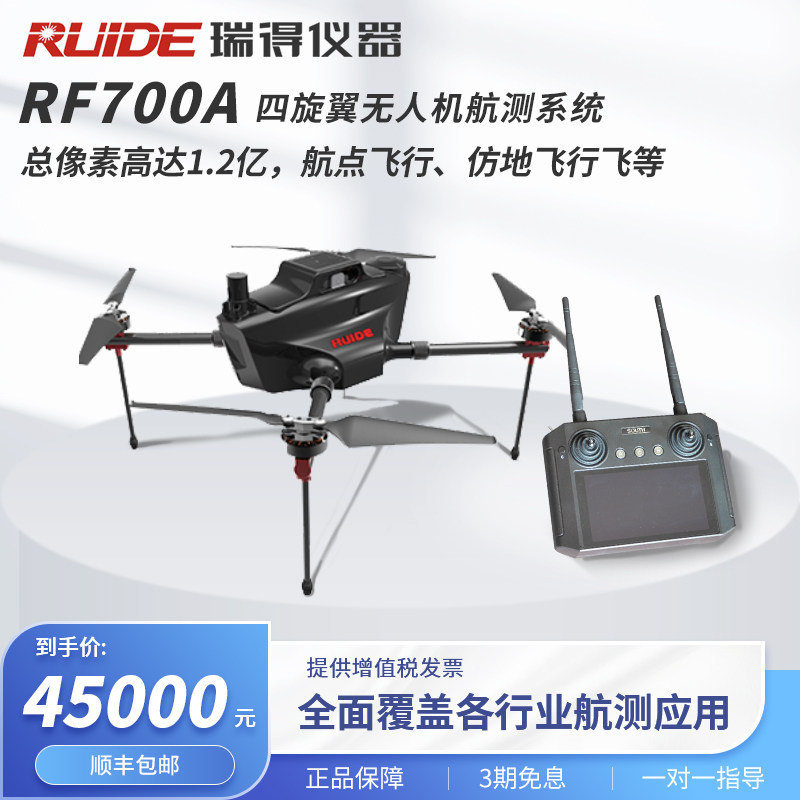 南方瑞得仪器RF700A无人机四旋翼航测系统工业级智能及PPK定位