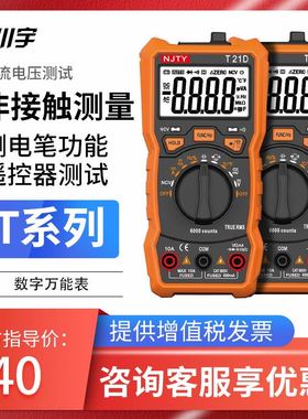 NJTY南京天宇川宇数字T系列T21T28万用表全多功能数显式电工万能