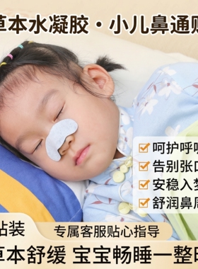 儿童通鼻贴宝宝通气鼻通气流鼻涕打喷嚏打呼噜止鼾腺样体肥大贴
