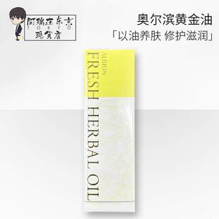 日本 Albion奥尔滨黄金油凝萃草本精华油保湿滋润温和40ml