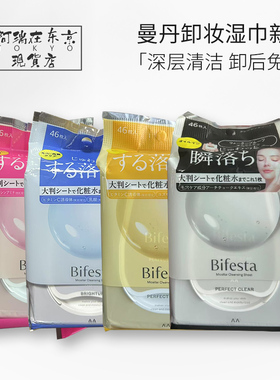 日本曼漫丹bifesta缤若诗卸妆巾深层清洁脸部眼唇卸妆湿巾一次性