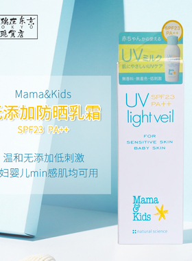 日本MamaKids孕妇宝宝婴幼儿童物理防晒霜乳SPF23 SPF33 SPF50