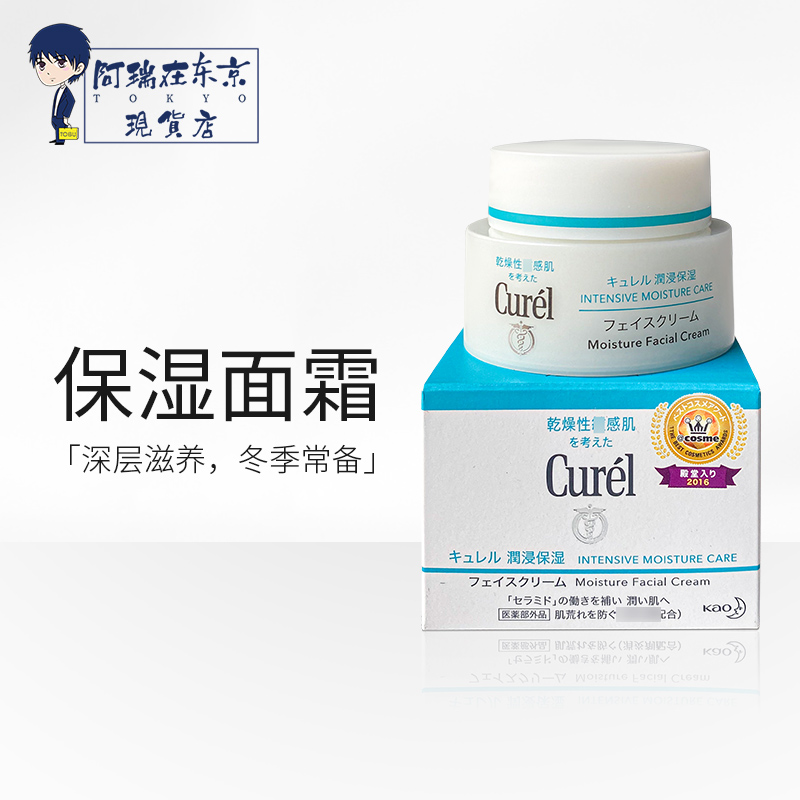 花王curel珂润敏感肌保湿面霜