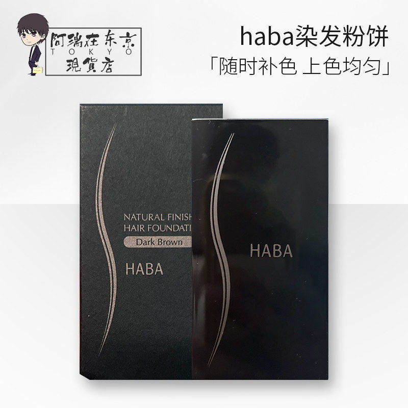 日本HABA一次性纯植物遮白发神奇染发粉饼颜色自然孕妇可用48g
