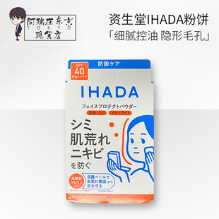 日本资生堂ihada防晒蜜粉粉饼遮瑕提亮控油定妆保湿倍护 9g
