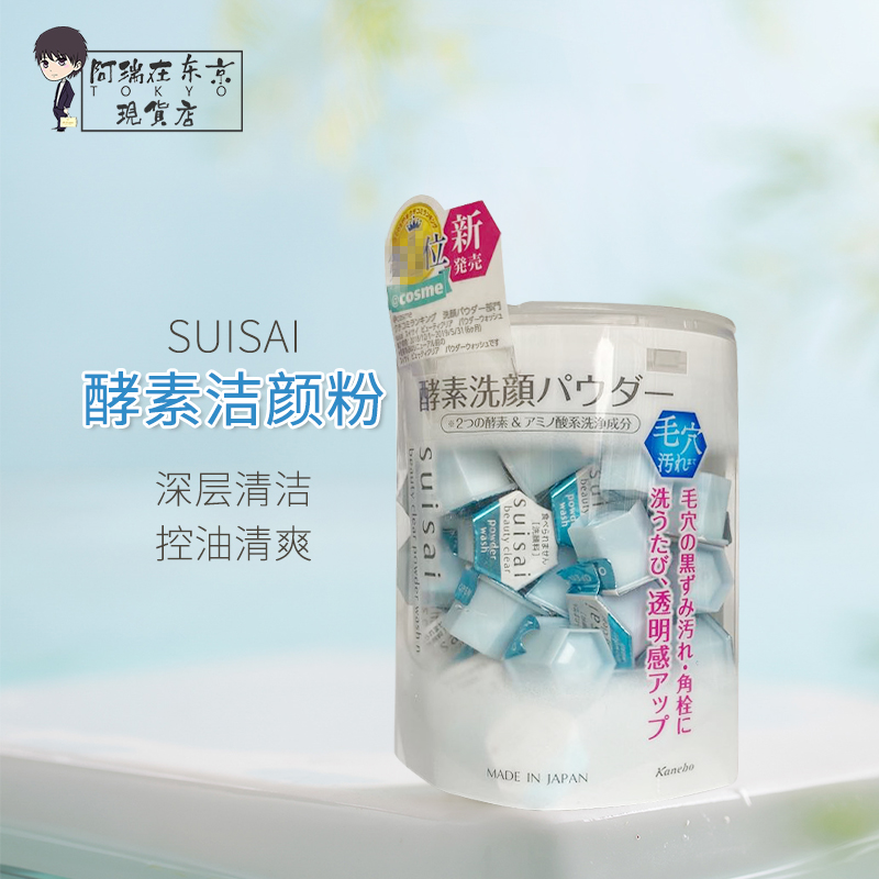 日本suisai嘉娜宝深层清洁黑头角质女收缩毛孔酵素洁面粉洗颜粉