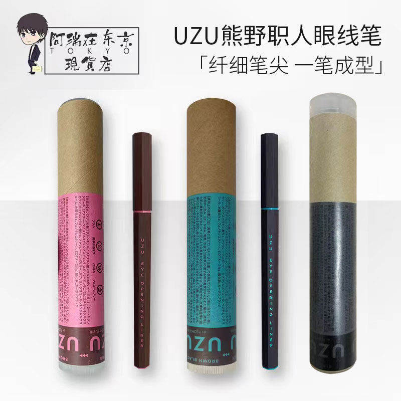 日本FLOWFUSHI MOTELINER熊野职人防水持久不晕染极细uzu眼线液笔