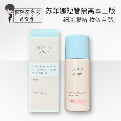 日本SOFINA苏菲娜防晒隔离妆前乳