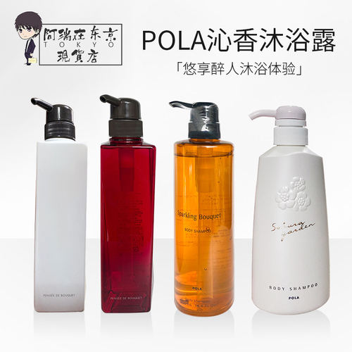 日本POLA沐浴露保湿香氛沐浴乳
