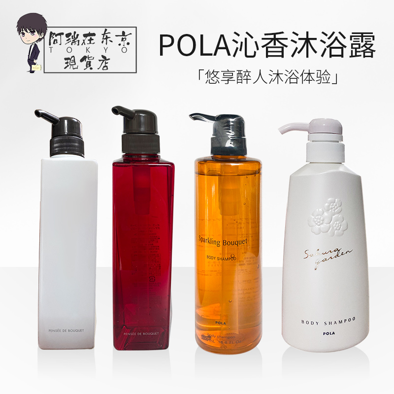 日本POLA沐浴露保湿香氛沐浴乳