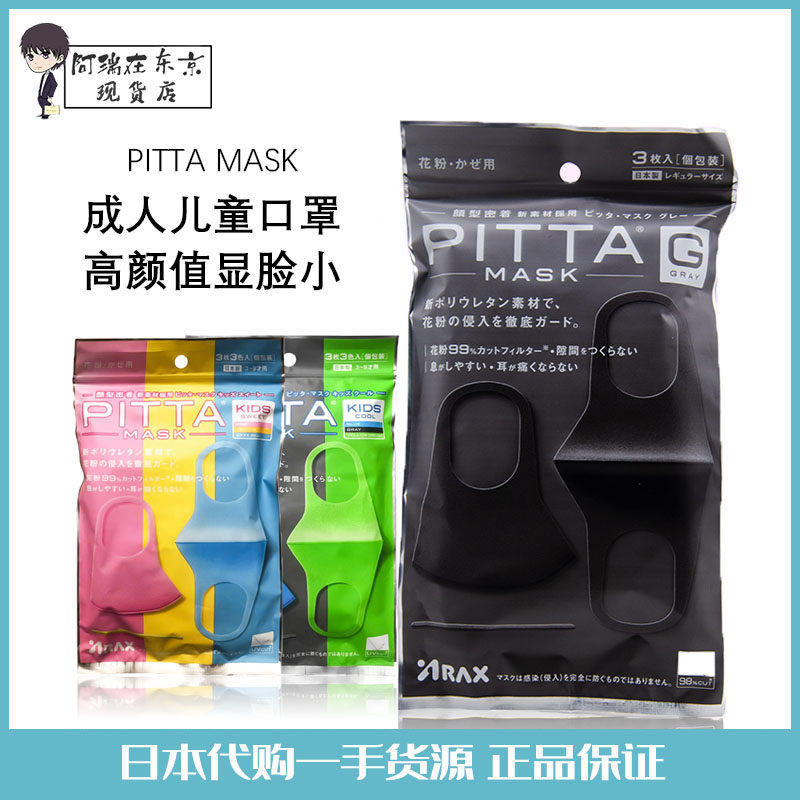 日本pitta mask明星同款秋冬季儿童成人口罩透气男女灰黑色可清洗