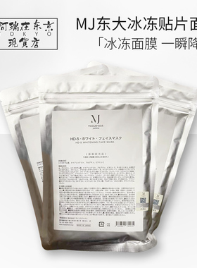 现货日本MJ东大修复冰冻面膜水油平衡白金亮白细胞贴片面膜5片