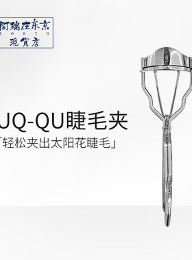 suq睫毛夹持久定型卷翘