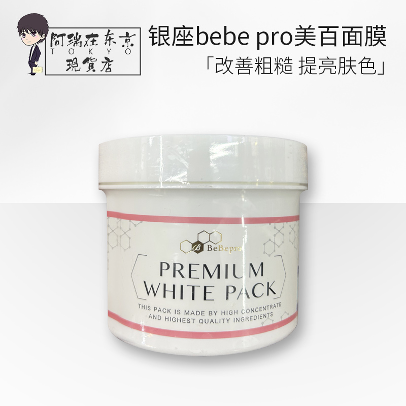 日本bebepro补水涂抹式面膜