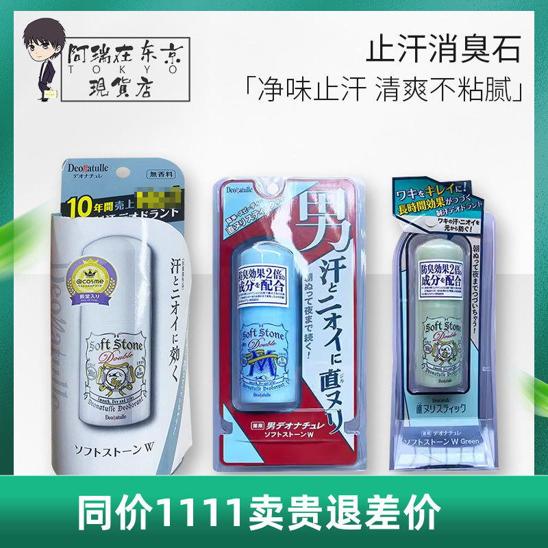 新版日本deonatulle殿堂止汗石消臭石腋下爽身干爽异味净持久止汗