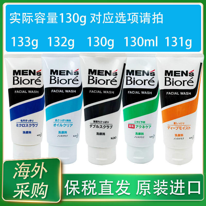 日本花王碧柔Biore 男士洗面奶磨砂控油痘痘保湿亮白去黑头洁面乳