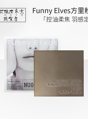 funnyelves方里柔焦控油粉饼