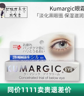 日本KUMARGIC眼霜紧致淡化眼周黑色素保湿改善眼袋细纹熊猫眼