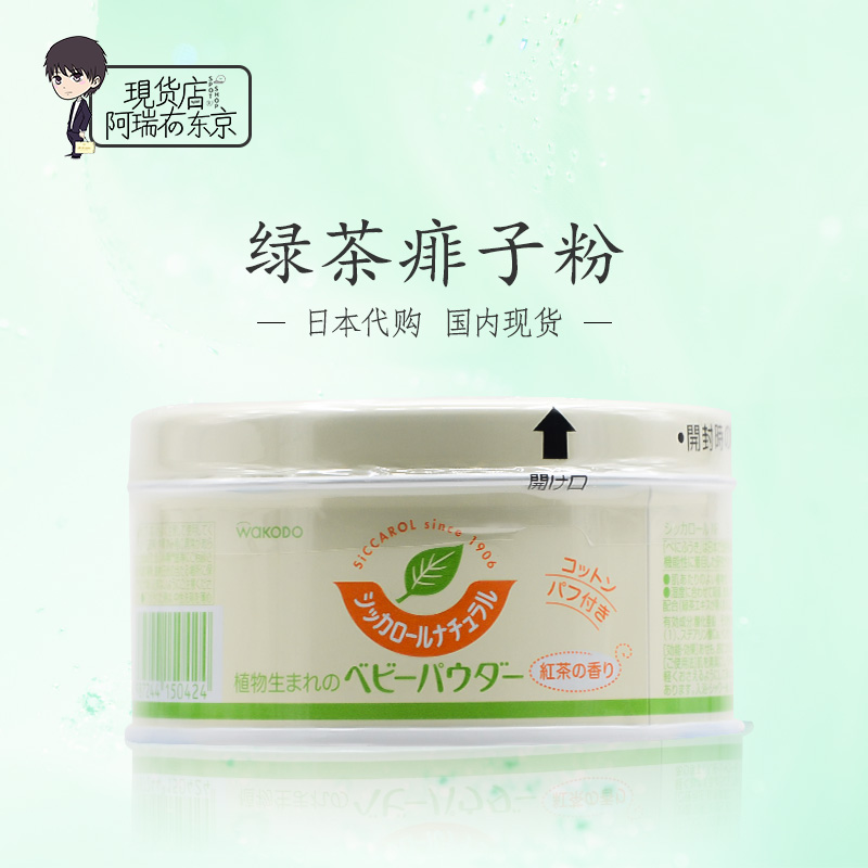 日本和光堂植物绿茶痱子粉爽身粉止痒爽肤不含滑石粉带植物性粉扑