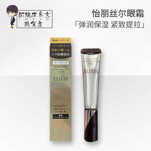 现货日本本土资生堂ELIXIR怡丽丝尔眼霜紧致眼霜补水抗皱 22g