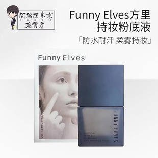 funnyelves方里盈润柔雾持妆粉底液干皮混油皮遮瑕持久不脱妆25ml