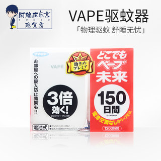 日本VAPE150日驱蚊器替换芯无味婴幼儿童未来便携电子蚊香防蚊器