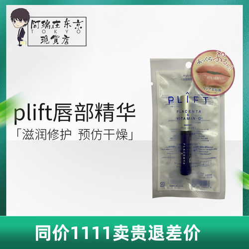 Plift唇部精华温和修护
