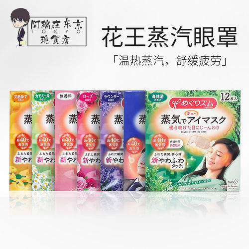日本花王蒸汽眼罩缓解疲劳